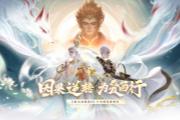 《新大话西游3》十七周年资料片已上线！海量更新及福利等你体验！