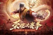《天龙八部2》手游全新版本【荣耀决赛季】上线！