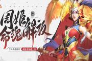8.29 《三国杀名将传》才貌双全的女武将周姬迎来新命魂