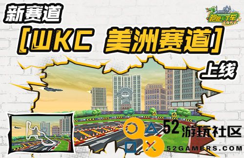 《跑跑卡丁车》[WKC美洲赛道]上线2024KCL开赛在即