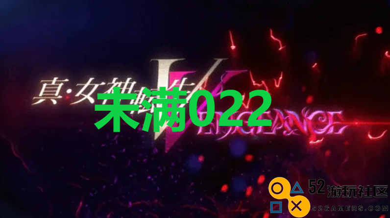 《真女神转生5复仇》达识未满022在哪里