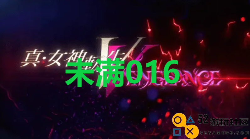 《真女神转生5复仇》达识未满016在哪里