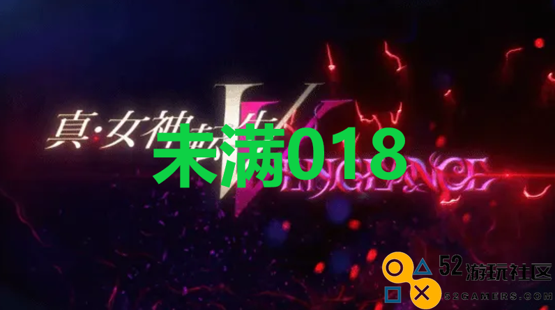 《真女神转生5复仇》达识未满018在哪里