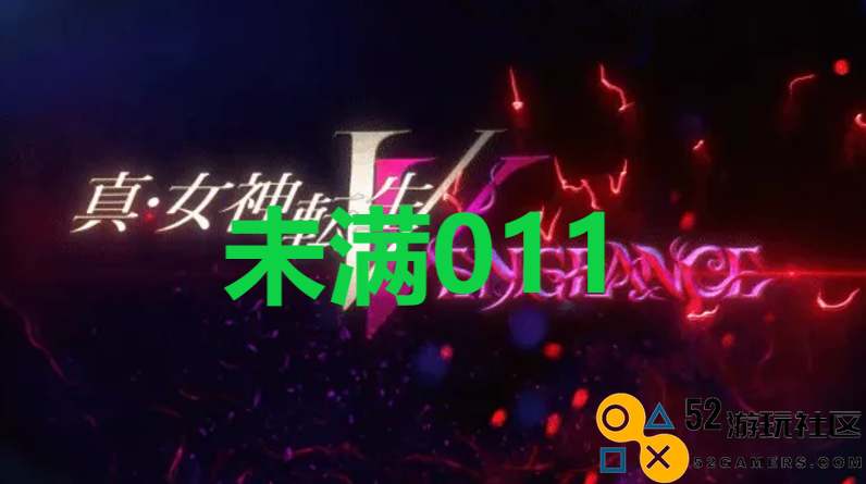 《真女神转生5复仇》达识未满011在哪里