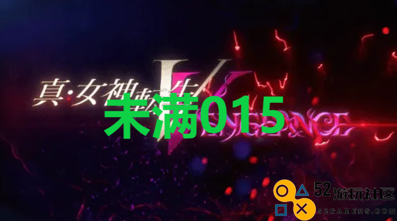 《真女神转生5复仇》达识未满015在哪里