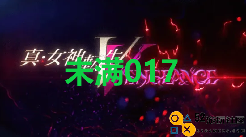 《真女神转生5复仇》达识未满017在哪里