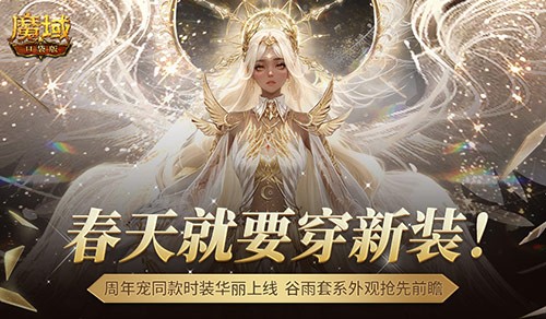 周年宠同款时装！魔域口袋版谷 雨新装提前曝光！