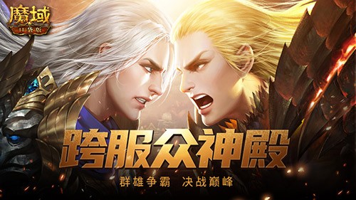 第三届众神殿开启！来魔域口袋版参与天天拿奖励！