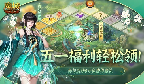 动动手指就拿养成道具，魔域口袋版五一福利送不停！