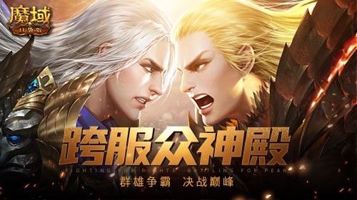 节后综合征解除！来《魔域口袋版》每天养成道具拿到爽