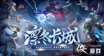 《魔域》新世界竟如此宏大？全新凛冬片区细节劲爆来袭
