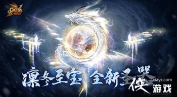 深入龙眠之地探寻凛冬至宝，《魔域》全新圣器一窥究竟！