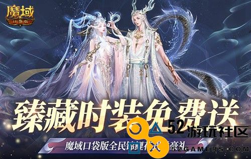 臻藏时装免费送！魔域口袋版每天狂送花样好礼！