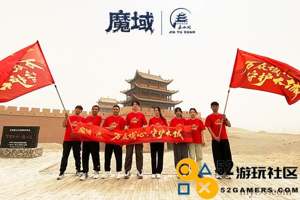 《魔域》携手嘉峪关长城，共筑公益新篇章，万众一心守护长城