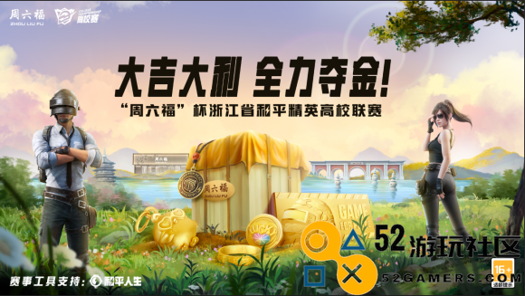 “周六福杯”浙江省和平精英高校联赛即将开幕，联名产品等你来赢！