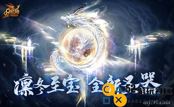 《魔域》“守望凛冬”活动今日震撼上线，携手嘉峪关长城共谱守护篇章