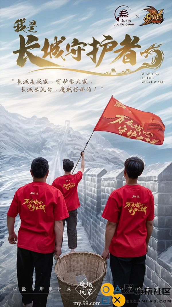 《魔域》玩家齐聚嘉峪关长城，万众一心筑起守护坚盾