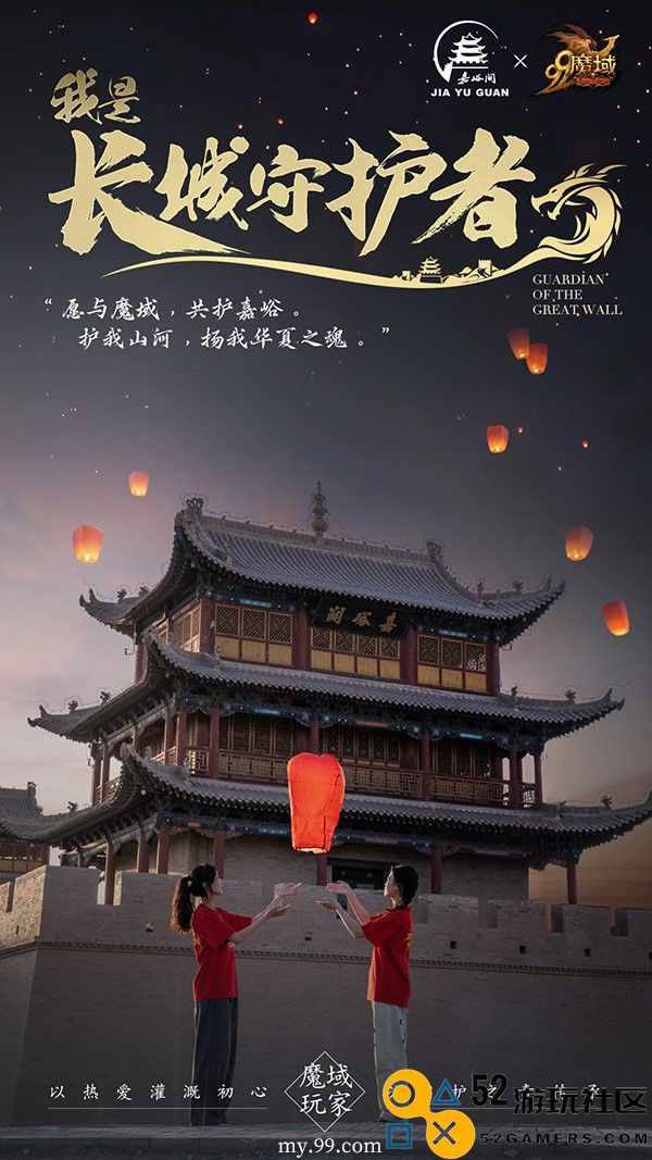 《魔域》玩家齐聚嘉峪关长城，万众一心筑起守护坚盾