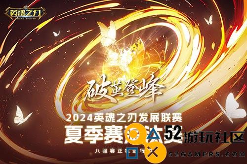 《英魂之刃》发展联赛八强赛火热开赛中！