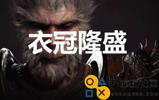 《黑神话：悟空》衣冠隆盛奖杯怎么解锁