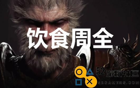 《黑神话：悟空》饮食周全奖杯怎么解锁