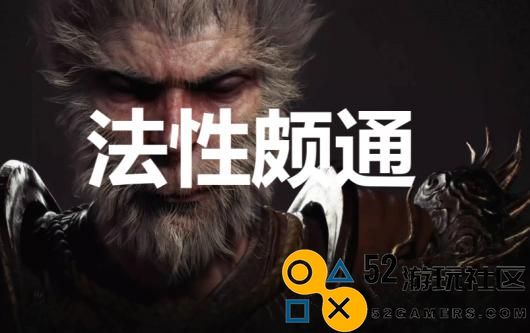 《黑神话：悟空》法性颇通奖杯怎么解锁