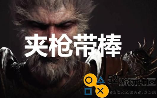 《黑神话：悟空》夹枪带棒奖杯怎么解锁