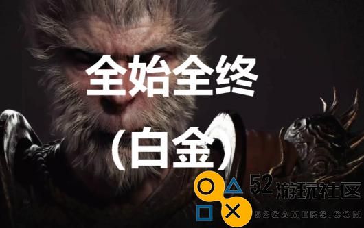 《黑神话：悟空》全始全终奖杯怎么解锁