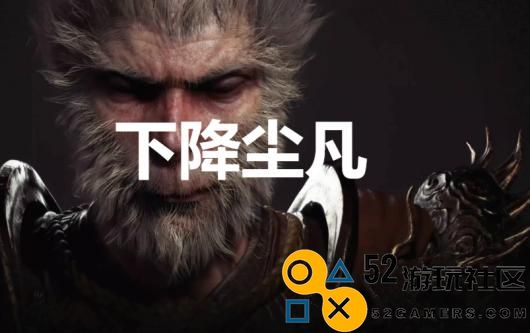 《黑神话：悟空》下降尘凡奖杯怎么解锁
