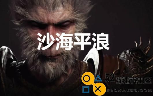 《黑神话：悟空》沙海平浪奖杯怎么解锁
