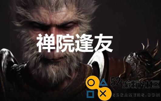 《黑神话：悟空》禅院逢友奖杯怎么解锁