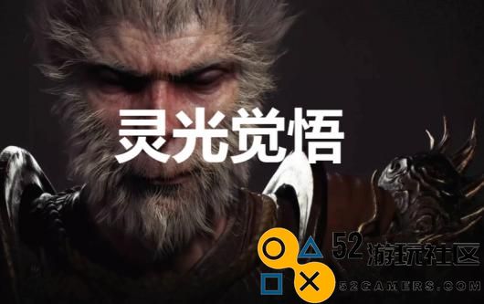 《黑神话：悟空》灵光觉悟奖杯怎么解锁