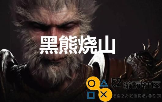 《黑神话：悟空》黑熊烧山奖杯怎么解锁
