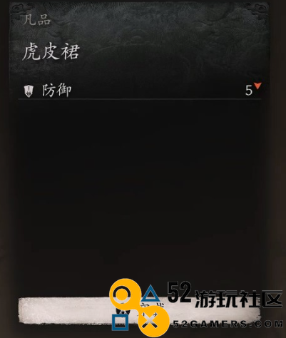《黑神话：悟空》衣甲虎皮裙怎么获得