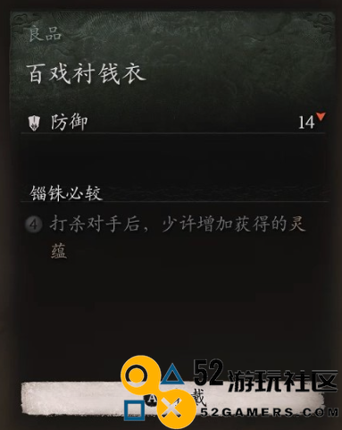 《黑神话：悟空》衣甲百戏衬钱衣怎么获得