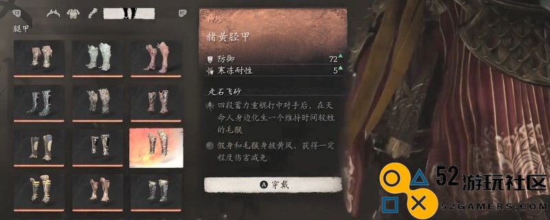 《黑神话：悟空》赭黄胫甲的效果