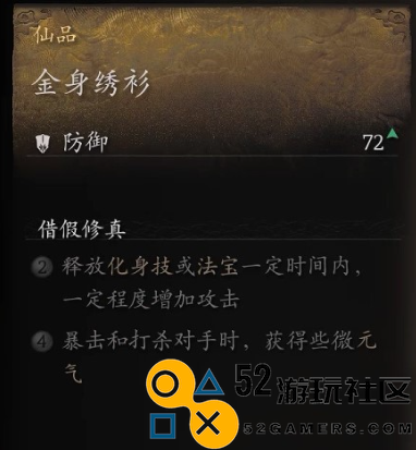 《黑神话：悟空》衣甲金身绣衫怎么获得