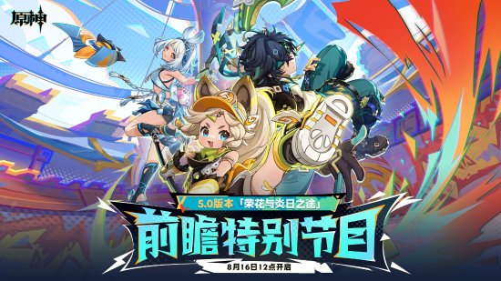 《原神》5.0新情报！世界等级9开放 任务长流程提示