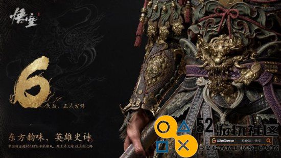《黑神话》发售倒计时6天！WeGame上线倒计时板块