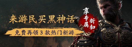 在游民买《黑神话：悟空》，不仅便宜，还有豪礼