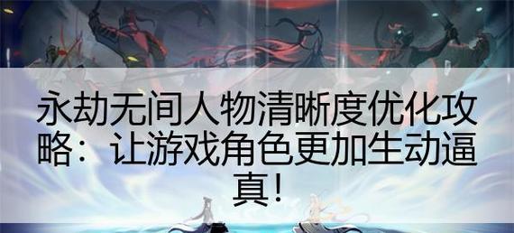 《以永劫无间易如反掌》全攻略（轻松通关攻略大揭秘，让你成为高手）