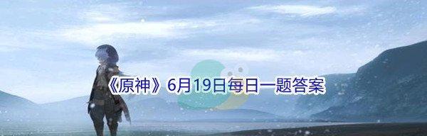 《原神》最佳伙伴答案大揭秘！（拥有这些伙伴，轻松打遍天下！）