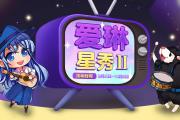 《洛奇》全新平台招募活动 爱琳星秀第二期来袭！