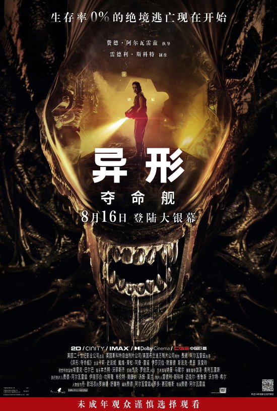 曝《异形》新片国内一刀未剪：点映家长火速带走小孩