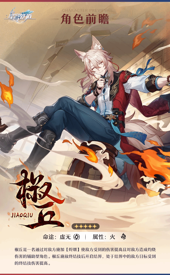 《崩坏：星穹铁道》火五星角色椒丘前瞻：兽耳帅哥