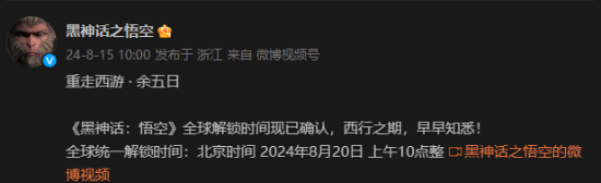 还剩5天！《黑神话：悟空》官方发布全球解锁时间表