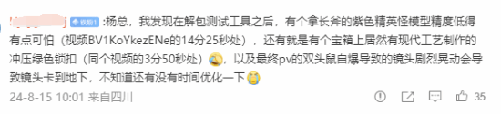 杨奇发《黑神话》倒计时微博主播留言提出优化建议
