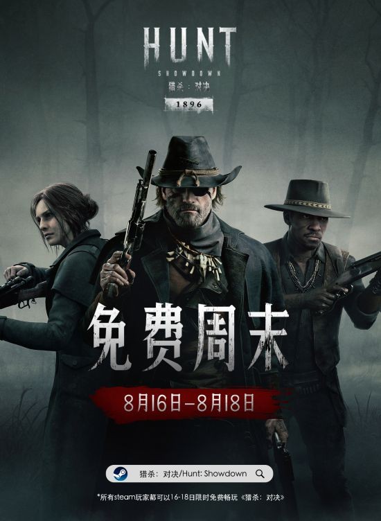 限时免费！《猎杀：对决》史诗级更新 Steam免费周末即刻体验