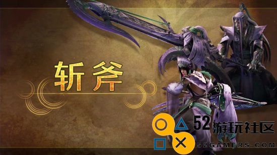 《怪物猎人：荒野》“斩斧”武器介绍：能在两种模式间切换变形