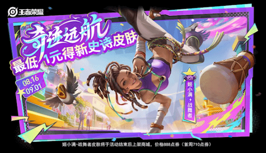 最低1元入手！《王者荣耀》姬小满新史诗皮肤官宣